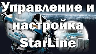 Видео Управление и настройка StarLine (автор: Андрей Кувшинов)