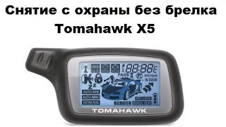 Видео Снятие с охраны без брелка Tomahawk X3 X5 (автор: Александр Шкуревских)