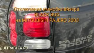 Видео Отключение иммобилайзера BLACK BUG на Mitsubishi Pajero sport 2003. (автор: Tomilov Igor)