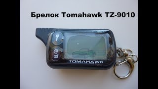 Видео Брелок Tomahawk TZ9010 (автор: Александр Шкуревских)