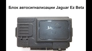 Видео Блок автосигнализации Jaguar Ez Beta (автор: Александр Шкуревских)