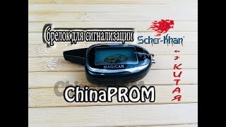Видео Брелок Scher-khan magicar 7 Программирование (шерхан магикар 7) из Китая (автор: ChinaPROM)
