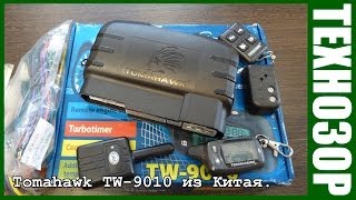 Видео Автосигнализация Tomahawk TW-9010 из китая. Распаковка. (автор: paladinMgn)