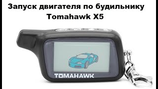 Видео Запуск двигателя по будильнику Tomahawk X5 (автор: Александр Шкуревских)