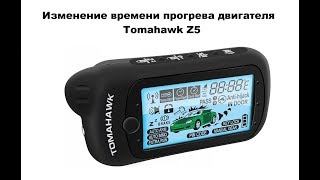 Видео Изменение времени прогрева двигателя Tomahawk Z5 (автор: Александр Шкуревских)