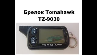 Видео Брелок Tomahawk TZ9030 (автор: Александр Шкуревских)