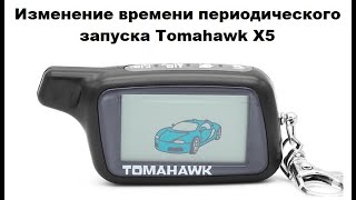 Видео Изменение времени периодического запуска Tomahawk X5 (автор: Александр Шкуревских)