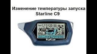 Видео Изменение температуры запуска Starline C9 (автор: Александр Шкуревских)