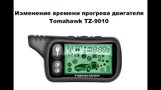Видео Изменение времени прогрева двигателя Tomahawk TZ-9010 (автор: Александр Шкуревских)