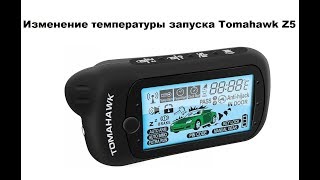 Видео Изменение температуры запуска Tomahawk Z5 (автор: Александр Шкуревских)