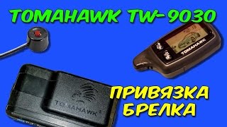 Видео Привязка нового брелка TOMAHAWK TW-9030 (автор: ТИП - ТОП)