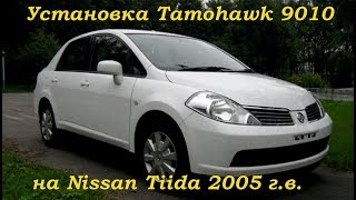 Видео Как самому установить автосигнализацию с автозапуском Tamohawk 9010 на Nissan Tiida 2005 ДимАСС (автор: ДимАСС)