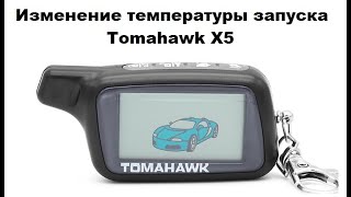 Видео Изменение температуры запуска Tomahawk X5 (автор: Александр Шкуревских)