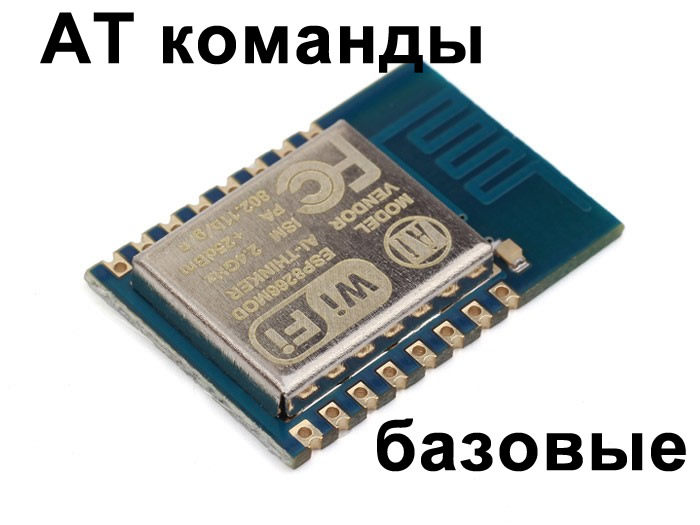 Модуль ESP-12E на базе ESP8266. Базовые AT команды ESP8266