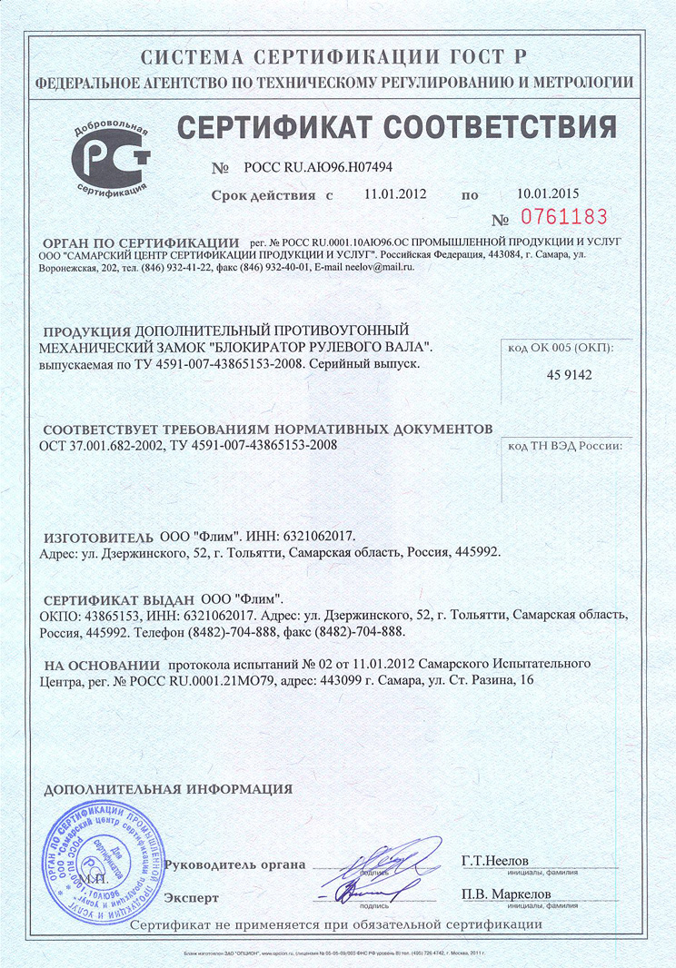Сертификат соответствия на блокиратор рулевого вала Гарант CL