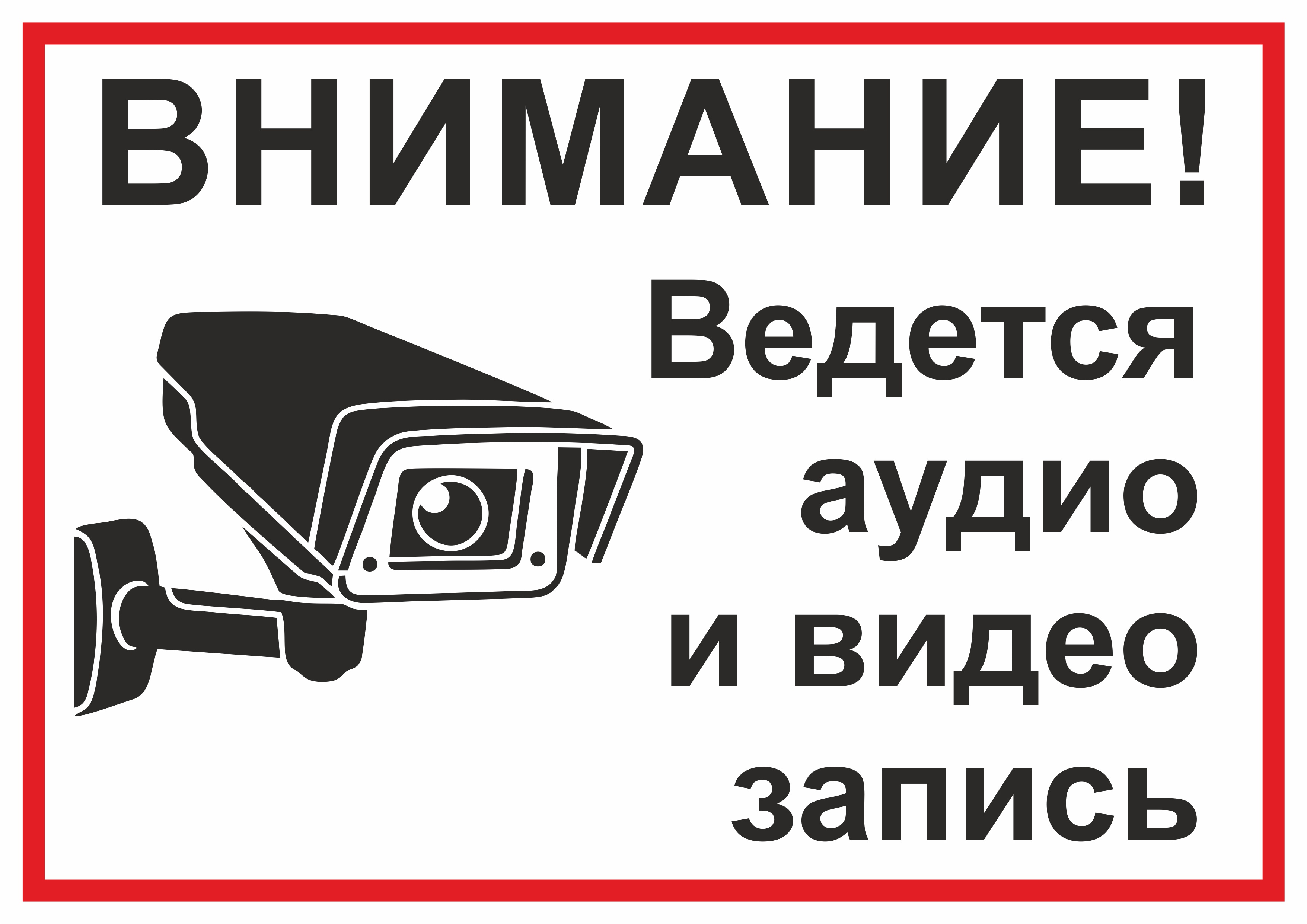 Предупреждающая табличка "Ведется аудио и видео запись" для печати