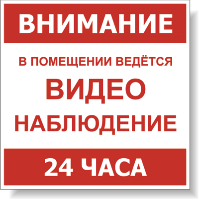 Внимание в помещении ведется видеонаблюдение 24 часа