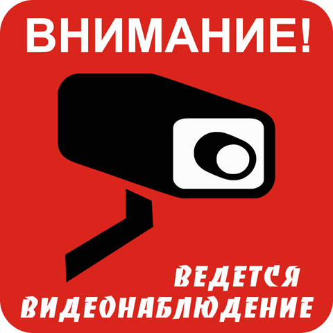 Внимание! ведется видеонаблюдение